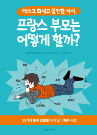 떼쓰고 화내고 불안한 아이, 프랑스 부모는 어떻게 할까?